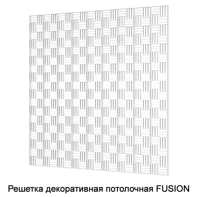 Решетка декоративная потолочная FUSION П6060ДП 595х595х12, бел