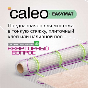 Теплый пол CALEO EASYMAT 140 Вт/м2 0,7 м2