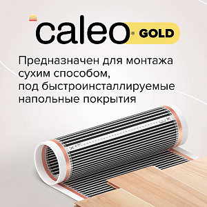 Теплый пол пленочный CALEO GOLD 230 Вт/м2 1 м2