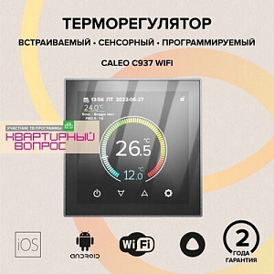 Терморегулятор CALEO C937 Wi-Fi встраиваемый, цифровой, программируемый, 3,5 кВт