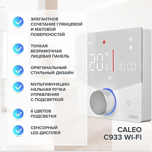 Терморегулятор CALEO C933