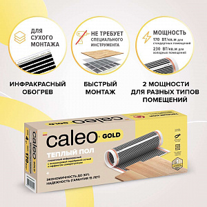 Теплый пол пленочный CALEO GOLD 170 Вт/м2 1 м2