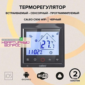 Терморегулятор CALEO C936 Wi-Fi встраиваемый, цифровой, программируемый, 3,5 кВт