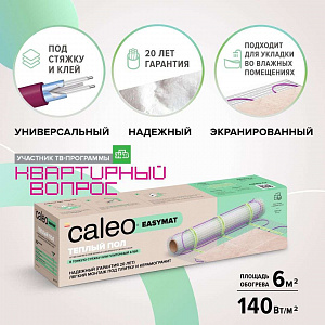 Теплый пол CALEO EASYMAT 140 Вт/м2 6 м2