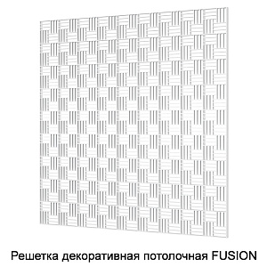 Вент.решетка потолочная 600х600 15*15*8 апла