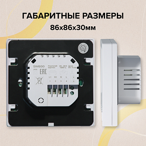 Терморегулятор CALEO SM930 цифровой, программируемый встраиваемый 3,5 кВт