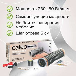Теплый пол пленочный CALEO PLATINUM 230 ВТ/м2 1 м2