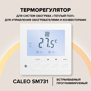 Терморегулятор CALEO SM731 встраиваемый цифровой, 3,5 кВт