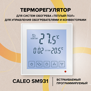 Терморегулятор CALEO SM931, встраиваемый, цифровой, программируемый, 3,5 кВт