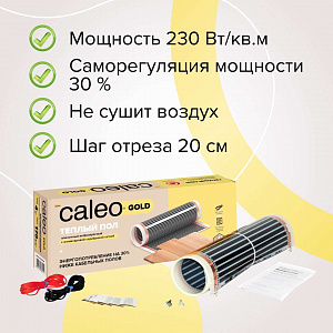 Теплый пол пленочный CALEO GOLD 230 Вт/м2 1 м2