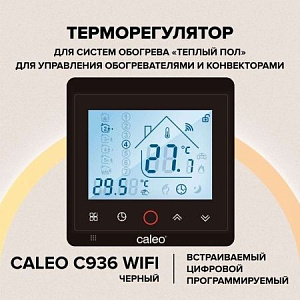 Терморегулятор CALEO C936 Wi-Fi встраиваемый, цифровой, программируемый, 3,5 кВт