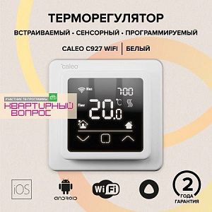 Терморегулятор CALEO С927 Wi-Fi встраиваемый, цифровой, программируемый
