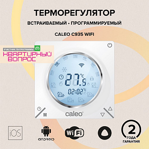 Терморегулятор CALEO C935 Wi-Fi встраиваемый, цифровой, программируемый, 3,5 кВт